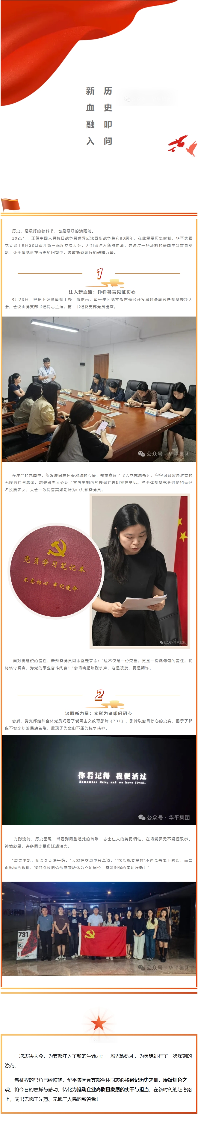 华平集团党支部暨纪念抗战胜利80周年爱国主义教育活动