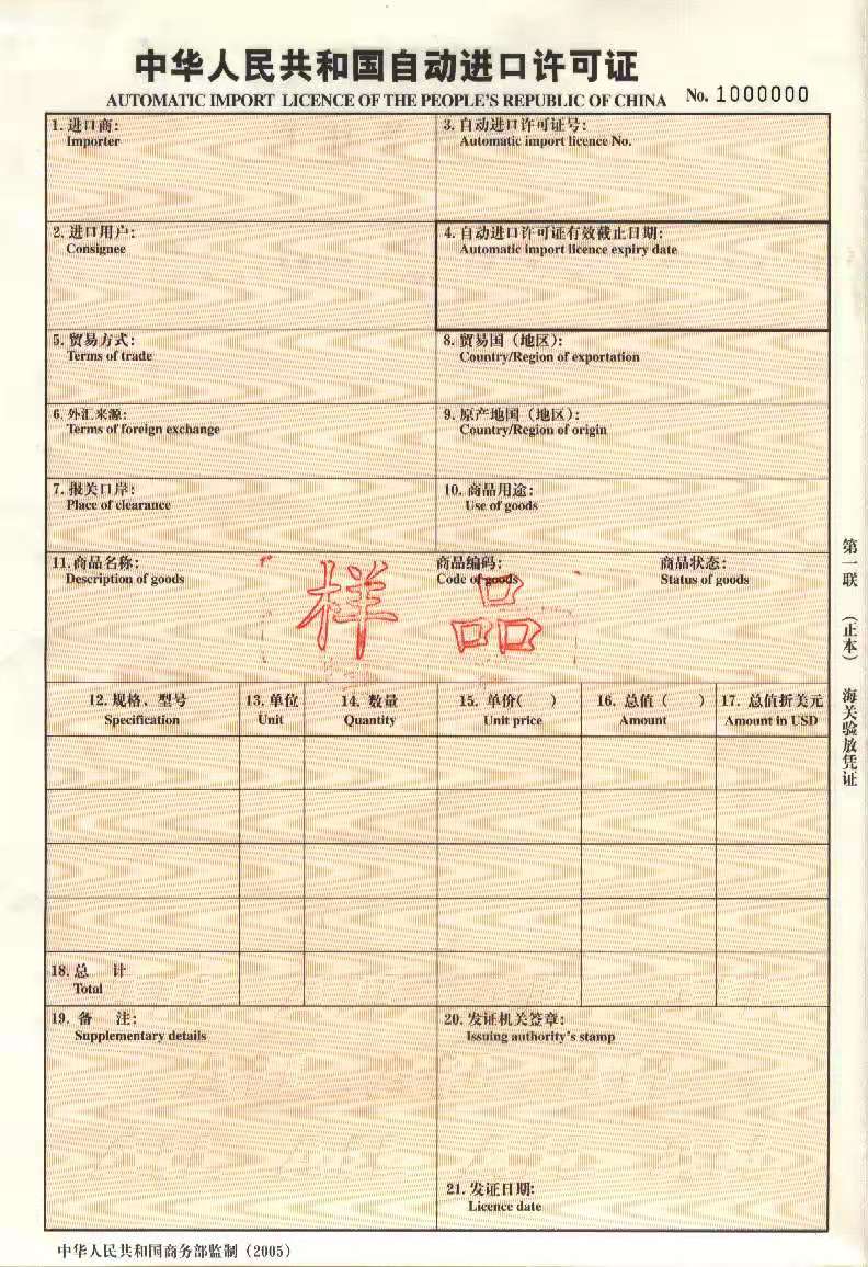 自动进口许可证