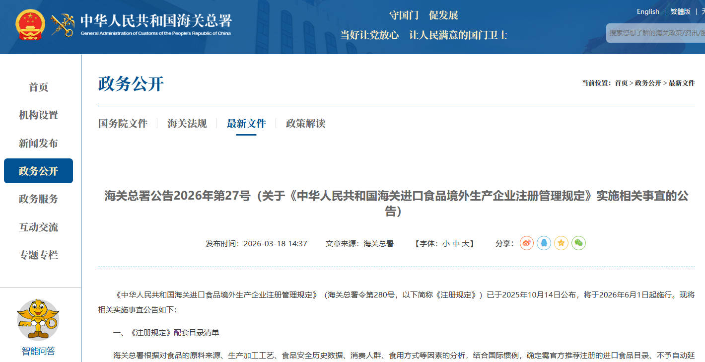 进口食品境外生产企业注册